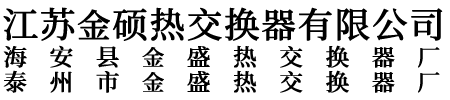江蘇金碩熱交換器有限公司
